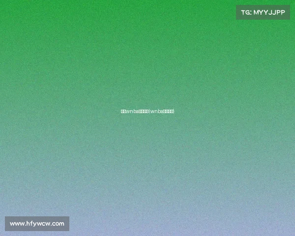 最新wnba赛事分析(wnba赛程安排)